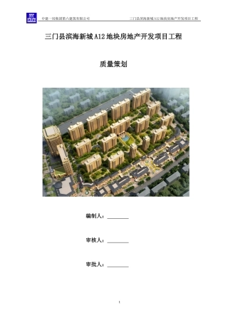 某地块房地产开发项目工程质量策划方案