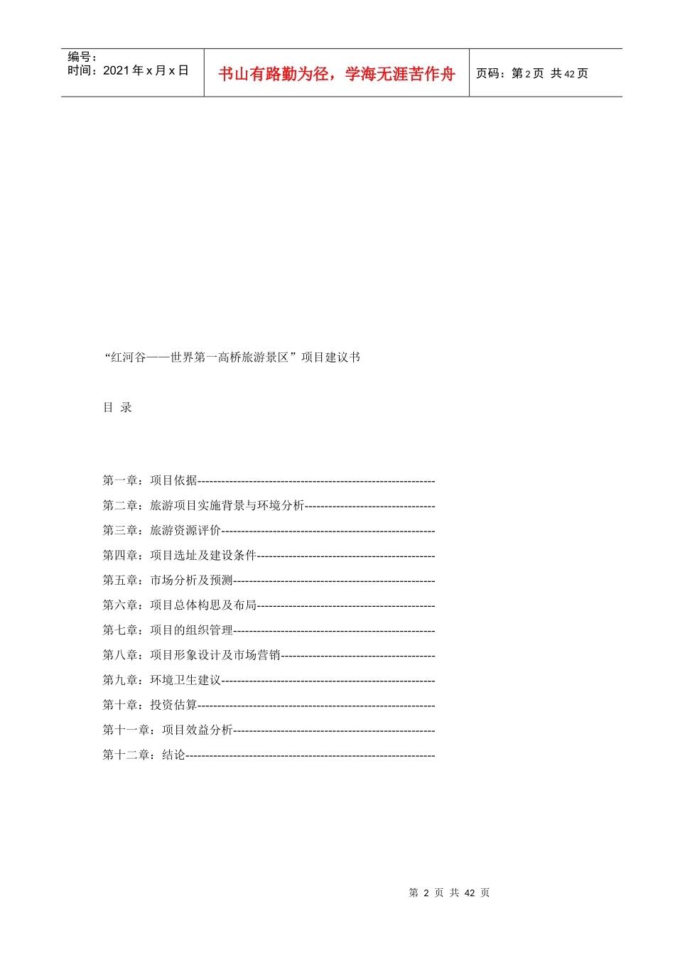 某旅游风景区项目建议书_第2页