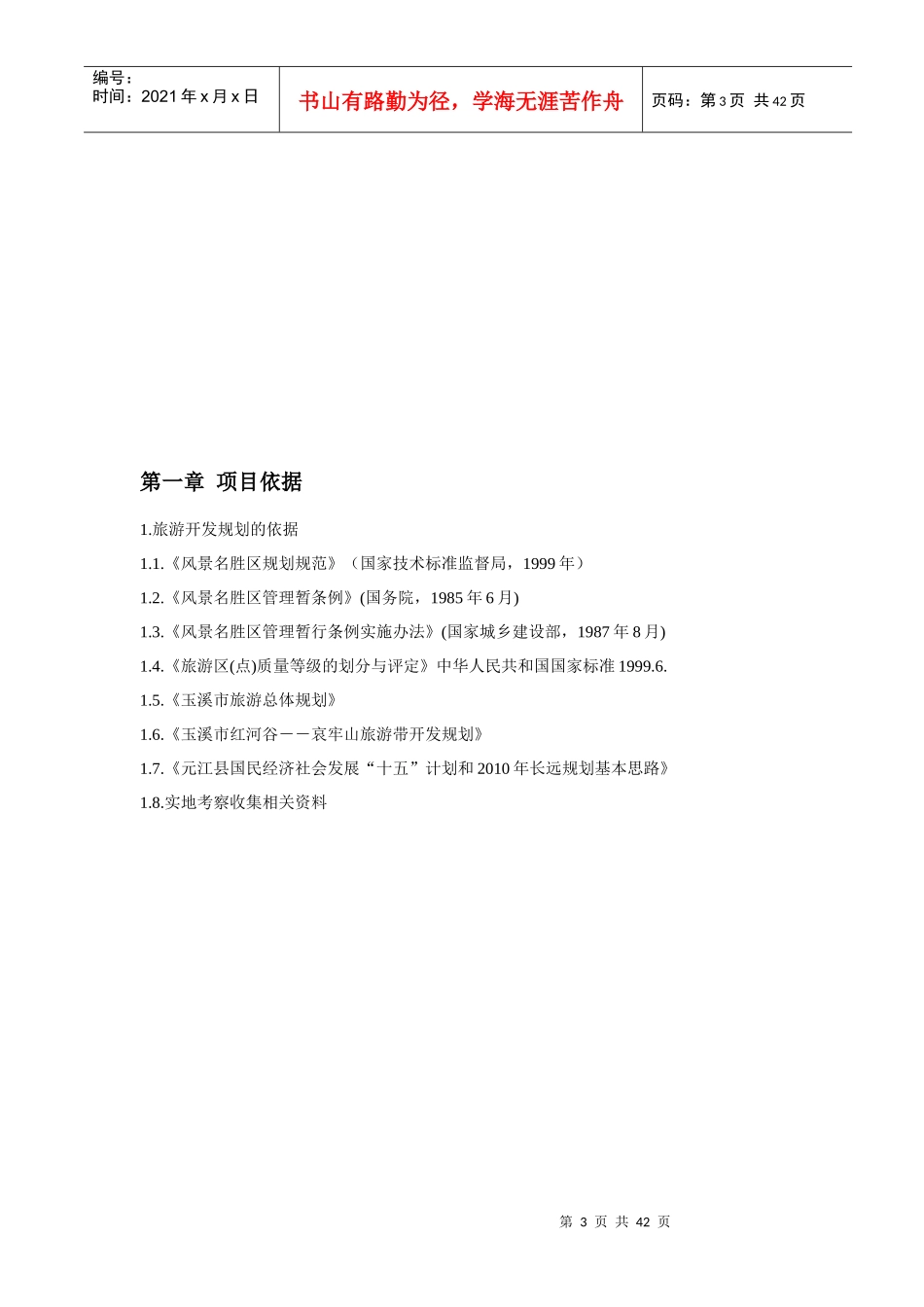 某旅游风景区项目建议书_第3页