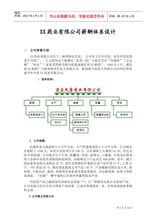 某某药业有限公司薪酬管理体系