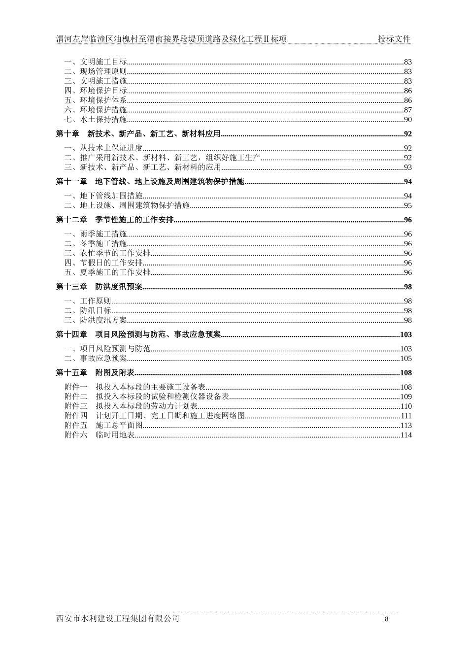 渭河左岸临潼区油槐村至渭南接界段堤顶道路及绿化工程——施工组织设计_第2页