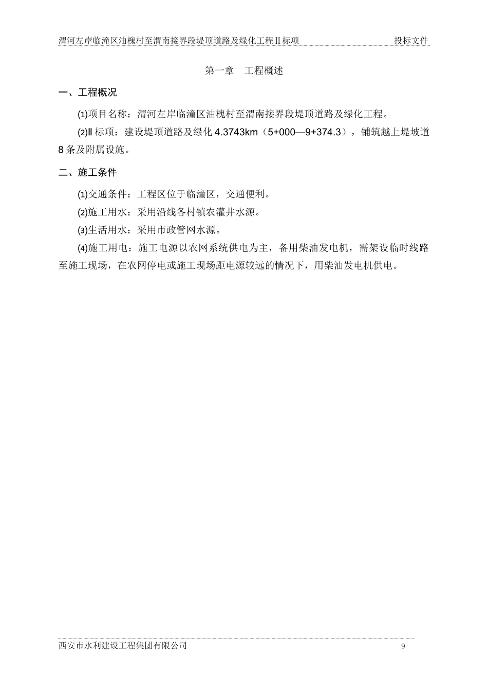 渭河左岸临潼区油槐村至渭南接界段堤顶道路及绿化工程——施工组织设计_第3页