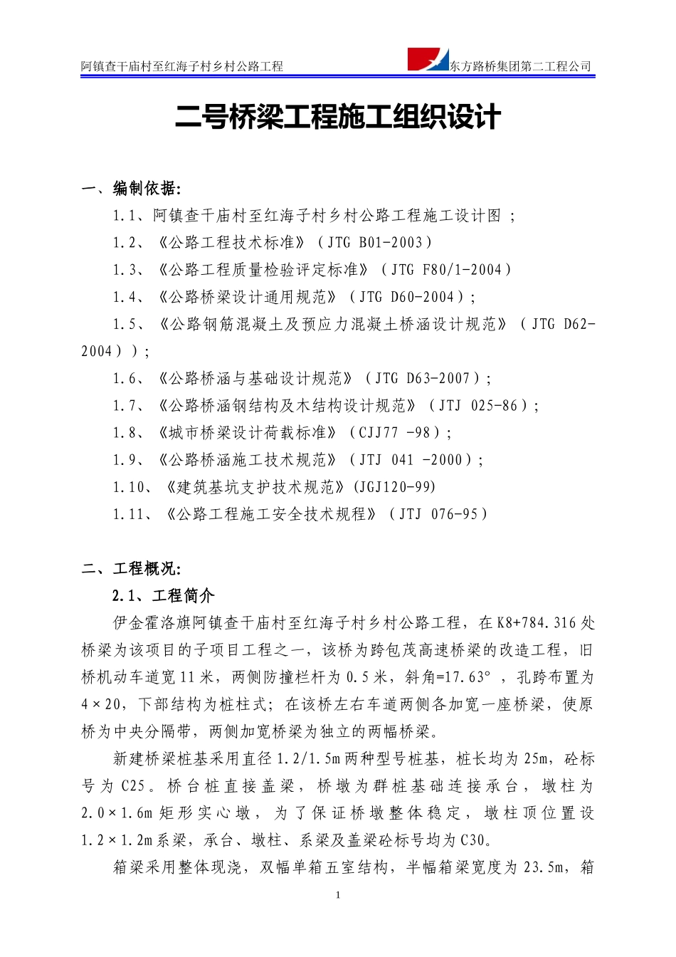 桥梁工程施工组织设计(DOC 59页)_第1页