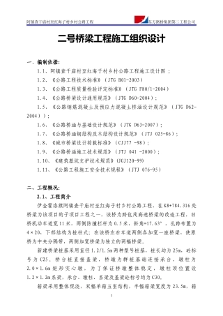 桥梁工程施工组织设计(DOC 59页)