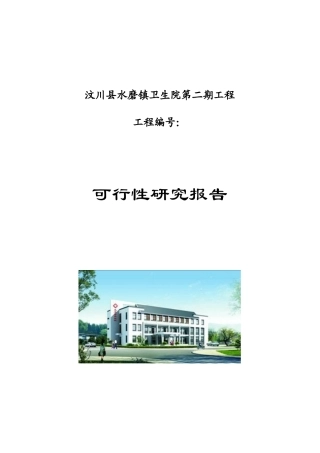 汶川县水磨镇卫生院第二期工程