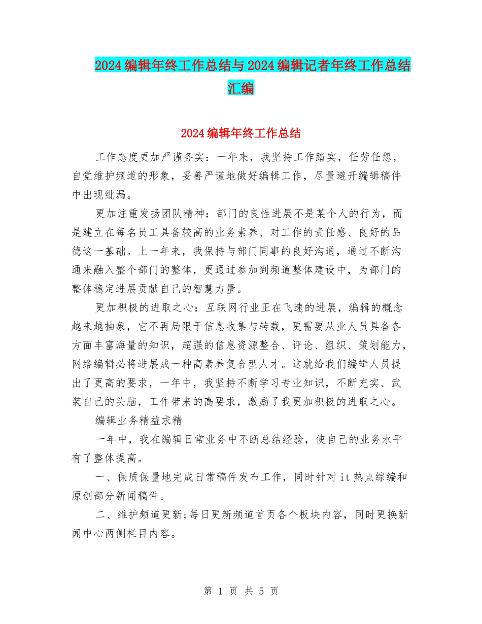 2024编辑年终工作总结与2024编辑记者年终工作总结汇编_第1页