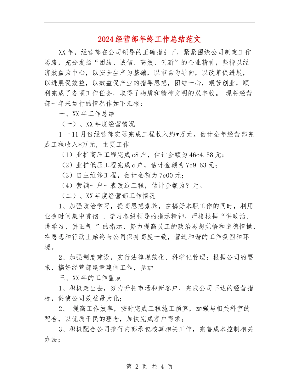 2024经营部年终工作总结范文_第2页