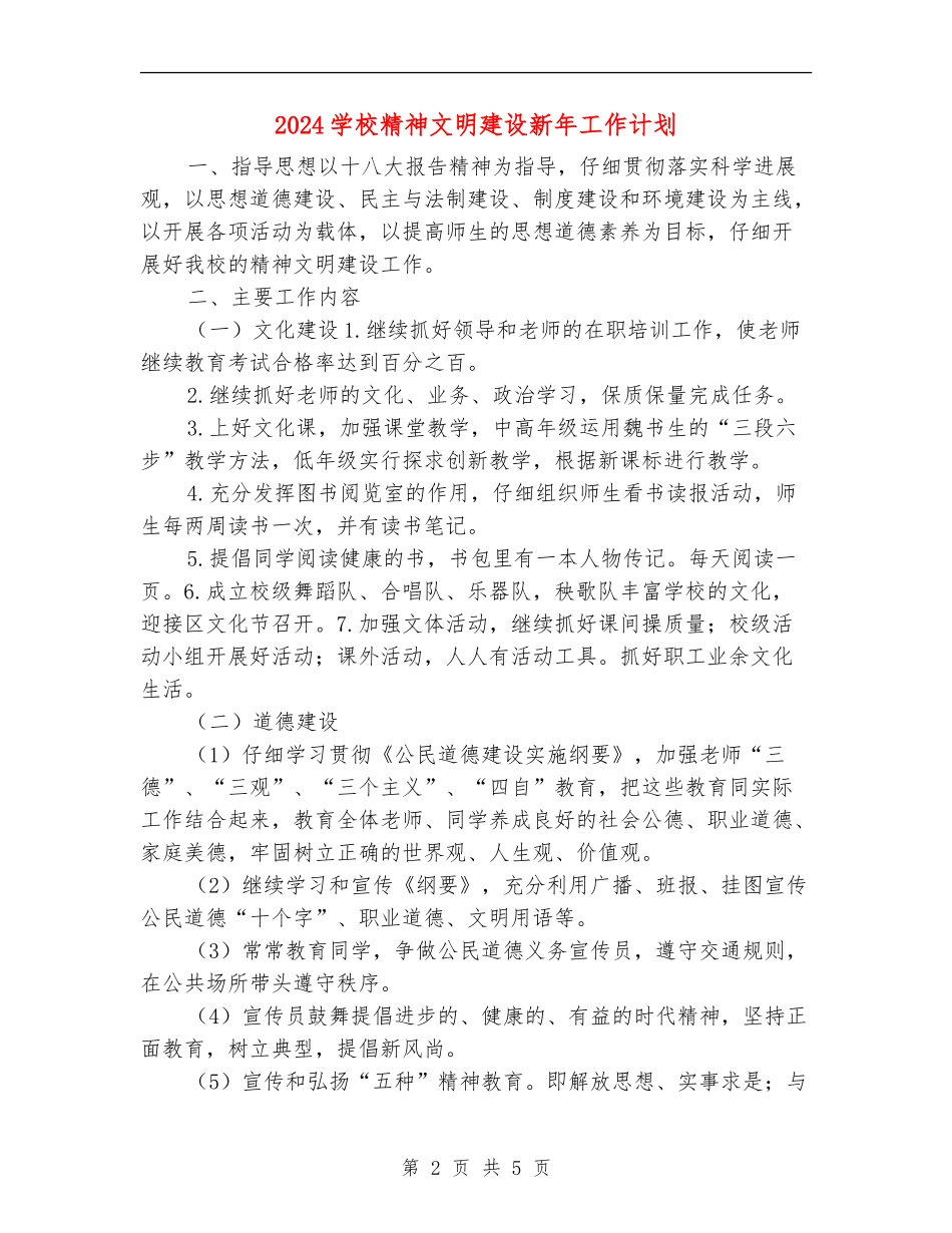2024学校精神文明建设新年工作计划_第2页