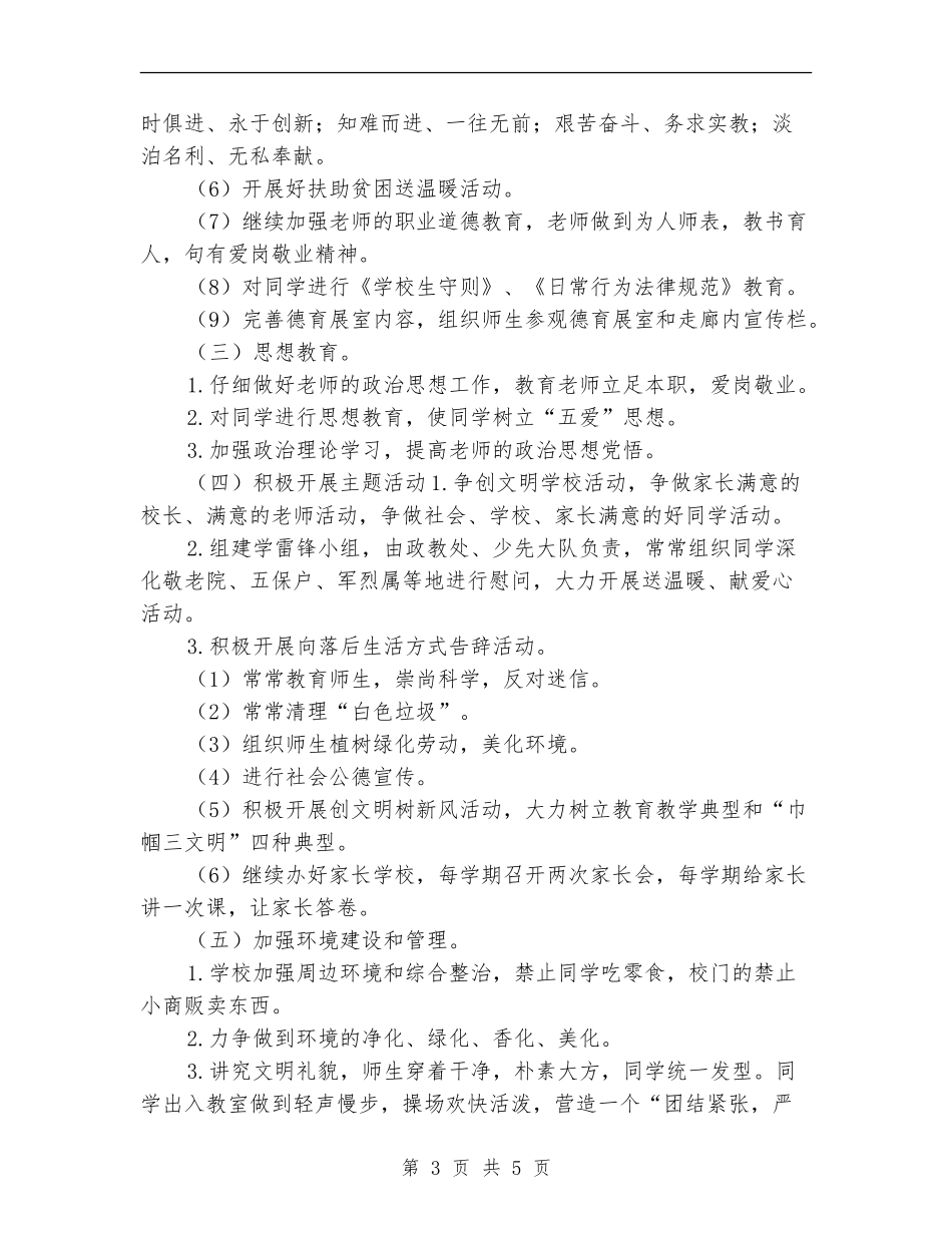 2024学校精神文明建设新年工作计划_第3页