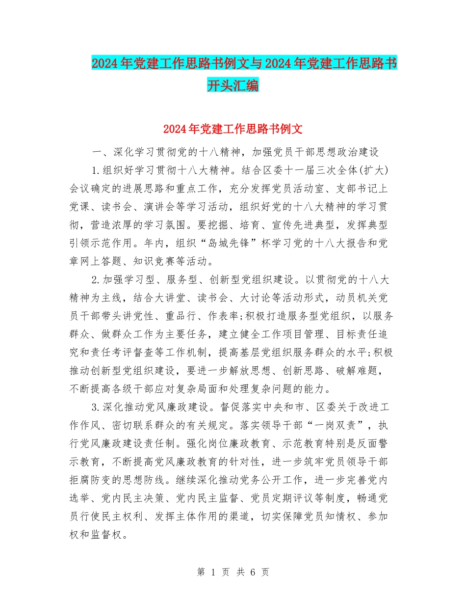 2024年党建工作思路书例文与2024年党建工作思路书开头汇编_第1页