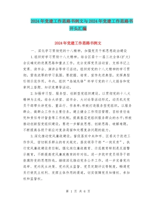 2024年党建工作思路书例文与2024年党建工作思路书开头汇编