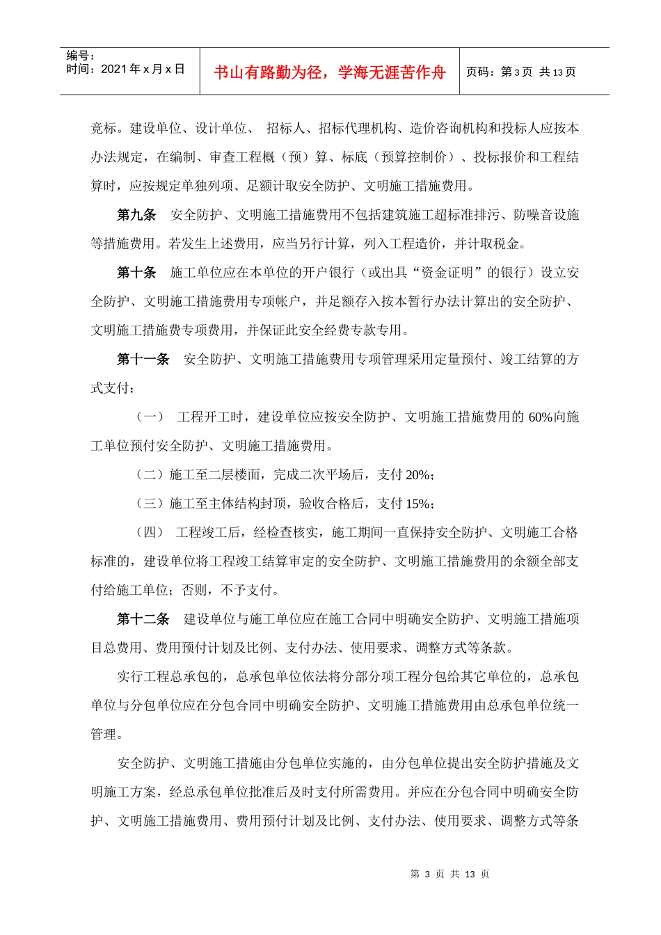 桂林市建筑工程安全防护与措施费计取办法_第3页
