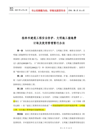 桂林市建筑工程安全防护与措施费计取办法
