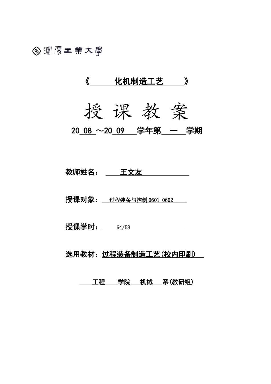 沈阳工业大学：化机制造工艺电子教案_第1页