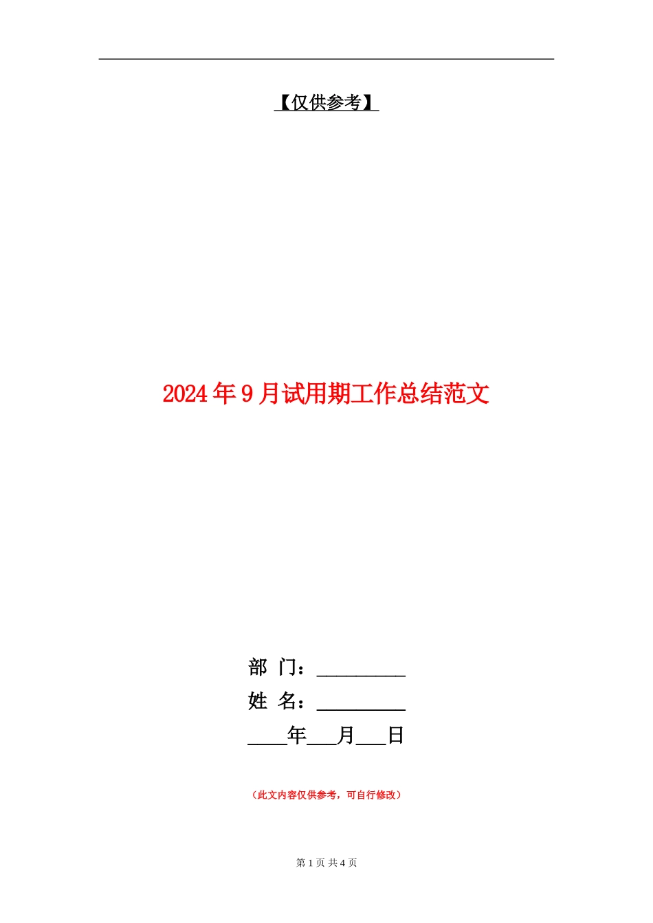 2024年9月试用期工作总结范文_第1页