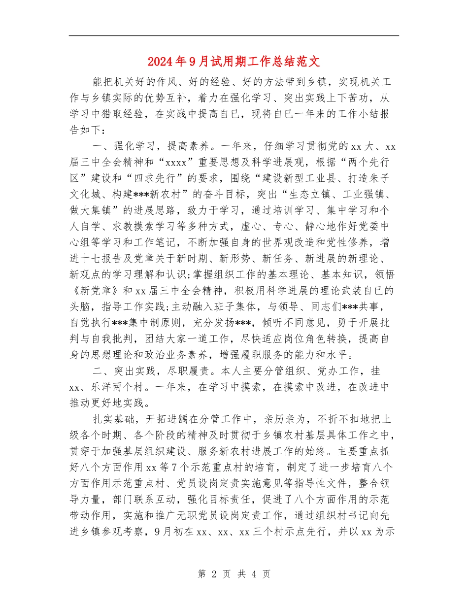 2024年9月试用期工作总结范文_第2页