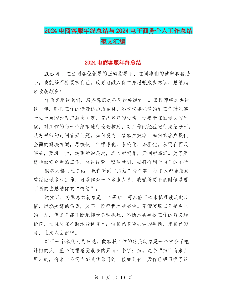 2024电商客服年终总结与2024电子商务个人工作总结范文汇编_第1页