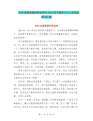 2024电商客服年终总结与2024电子商务个人工作总结范文汇编