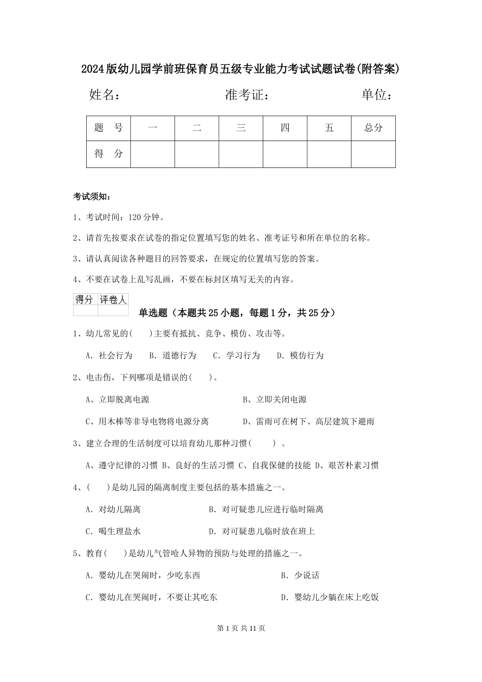 2018版幼儿园学前班保育员五级专业能力考试试题试卷(附答案)_第1页