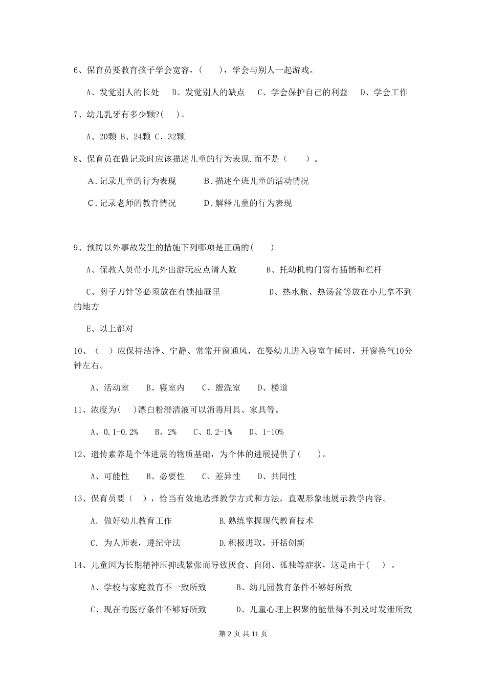 2018版幼儿园学前班保育员五级专业能力考试试题试卷(附答案)_第2页