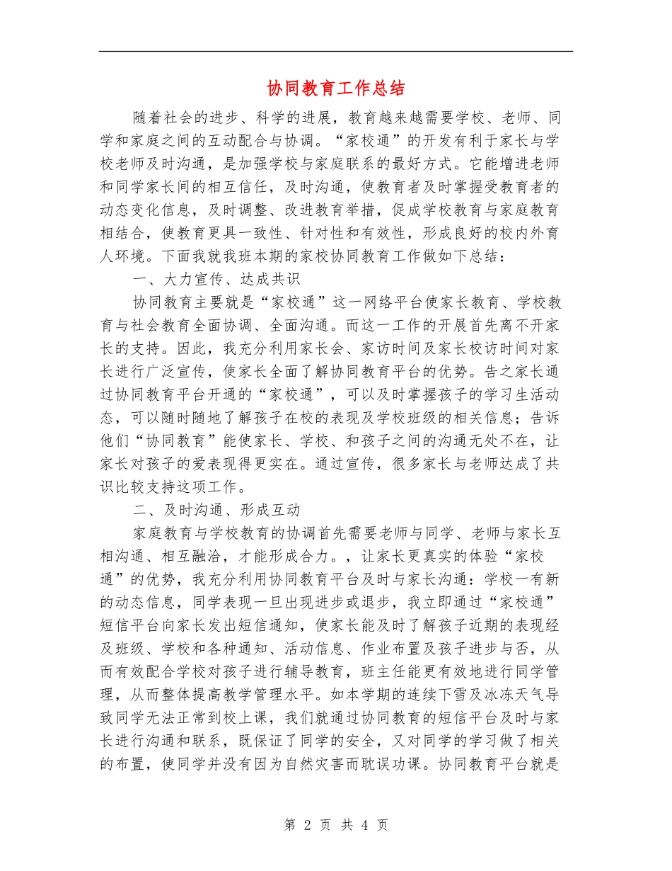 协同教育工作总结_第2页