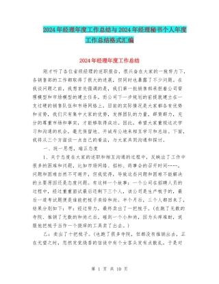 2024年经理年度工作总结与2024年经理秘书个人年度工作总结格式汇编