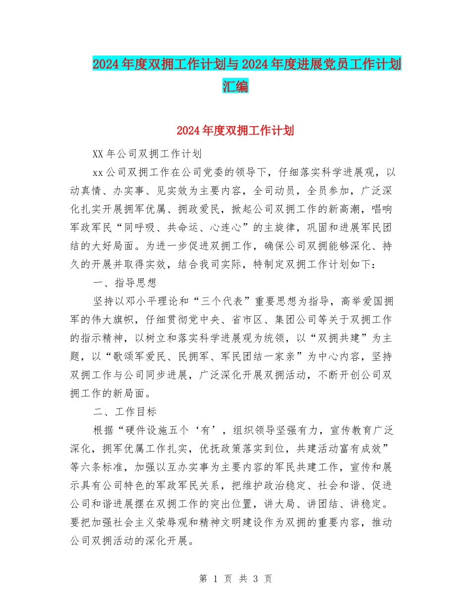 2024年度双拥工作计划与2024年度发展党员工作计划汇编_第1页