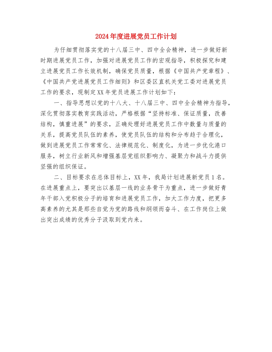 2024年度双拥工作计划与2024年度发展党员工作计划汇编_第3页