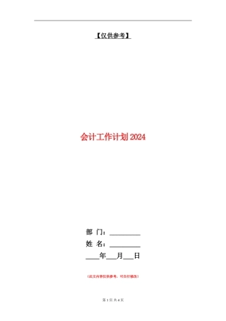 会计工作计划20240