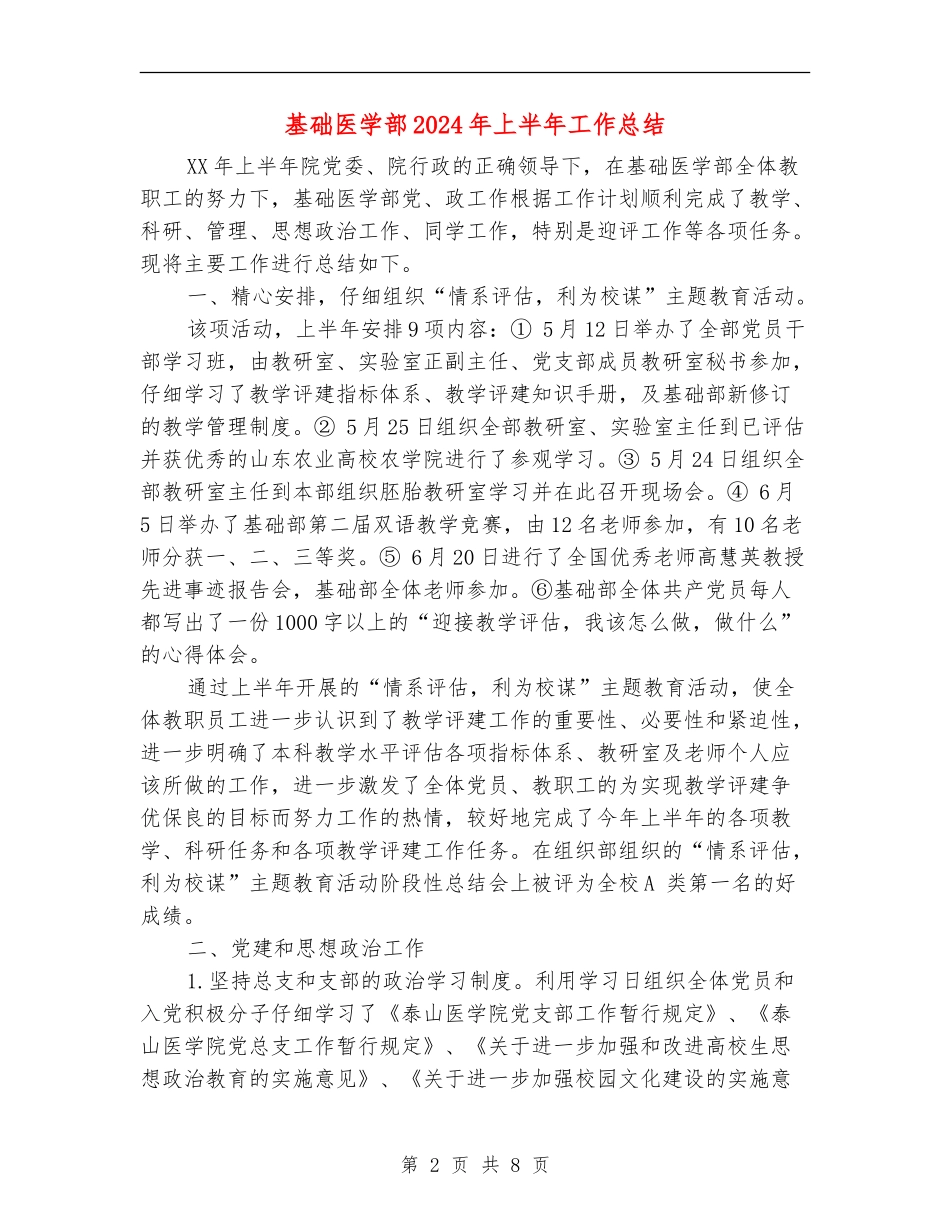 基础医学部2024年上半年工作总结_第2页