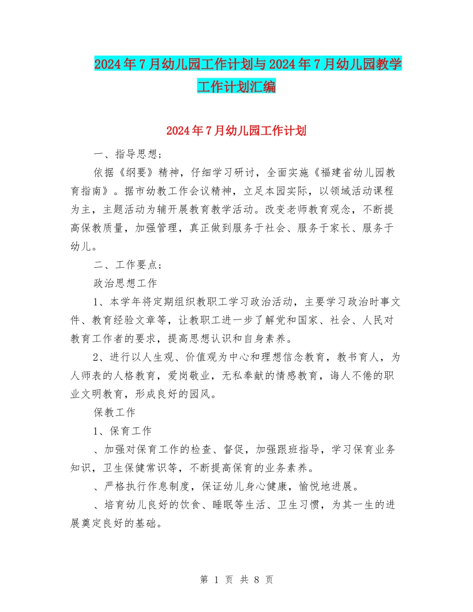 2024年7月幼儿园工作计划与2024年7月幼儿园教学工作计划汇编_第1页