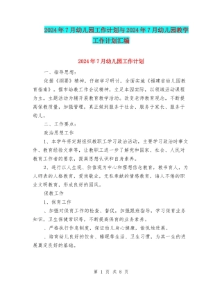 2024年7月幼儿园工作计划与2024年7月幼儿园教学工作计划汇编