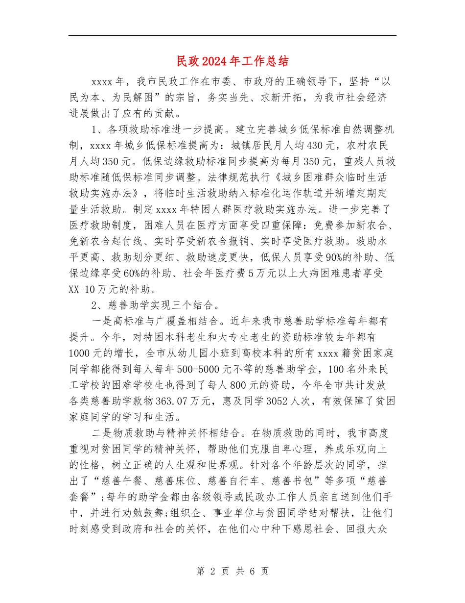民政2024年工作总结_第2页