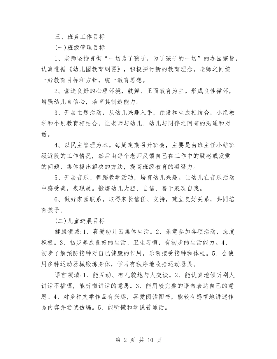 2024年幼儿园中班上学期工作计划范文与2024年幼儿园中班上学期工作计划范文1汇编_第2页
