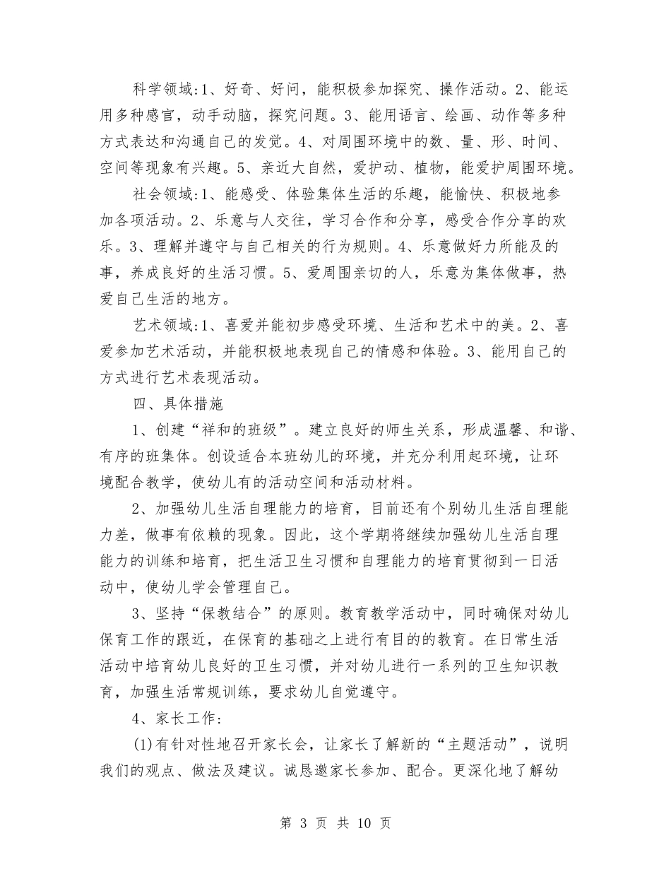 2024年幼儿园中班上学期工作计划范文与2024年幼儿园中班上学期工作计划范文1汇编_第3页