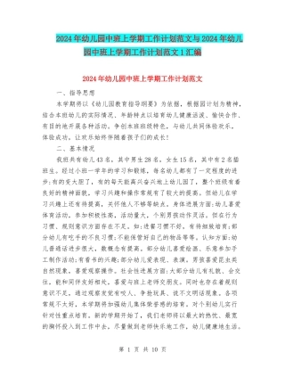 2024年幼儿园中班上学期工作计划范文与2024年幼儿园中班上学期工作计划范文1汇编