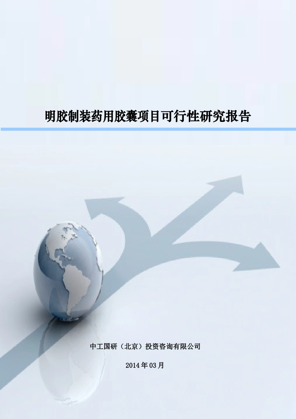 明胶制装药用胶囊项目可行性研究报告_第1页