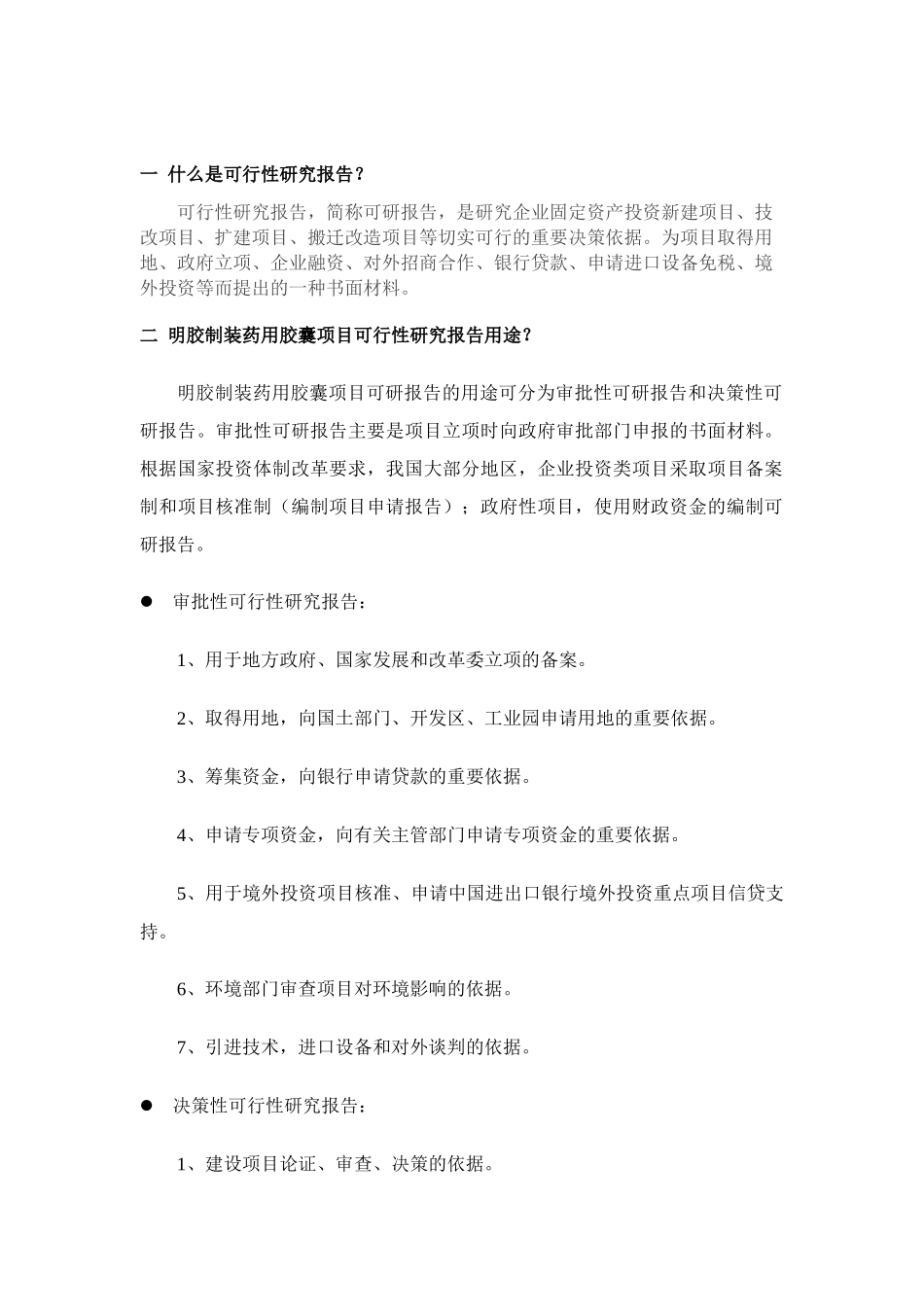 明胶制装药用胶囊项目可行性研究报告_第2页