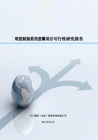 明胶制装药用胶囊项目可行性研究报告