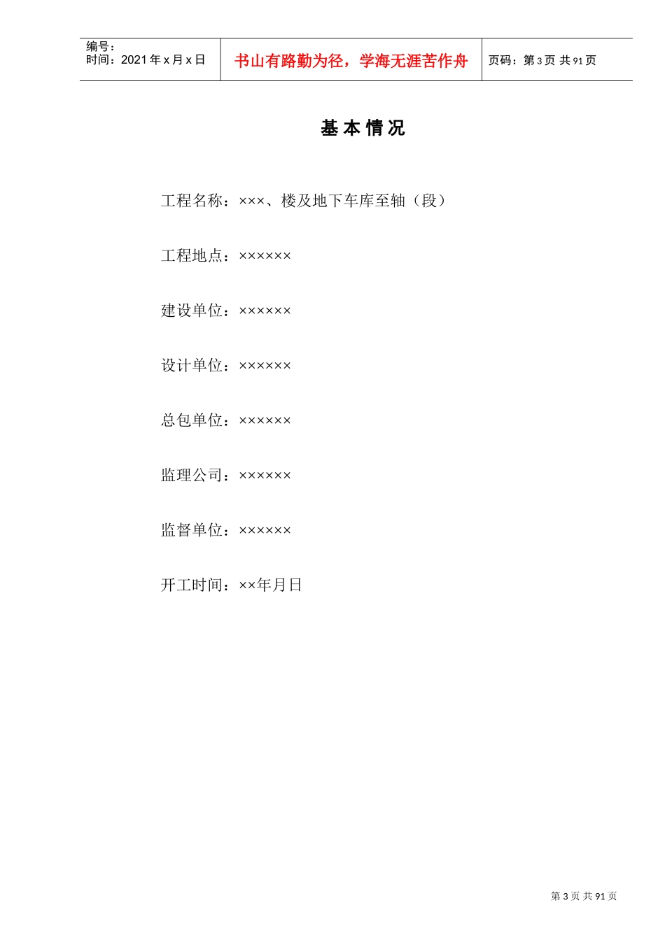 某住宅楼6#、7#楼及地下车库17至39轴（B段）施工组织设计(DOC79页)_第3页