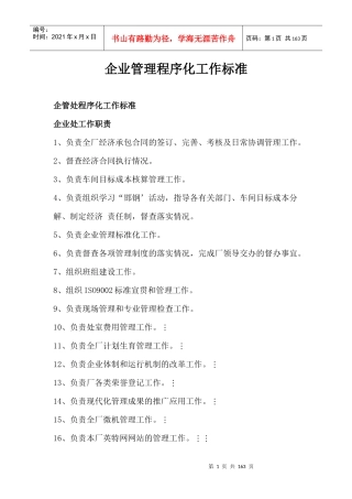 某厂企管处程序化工作标准