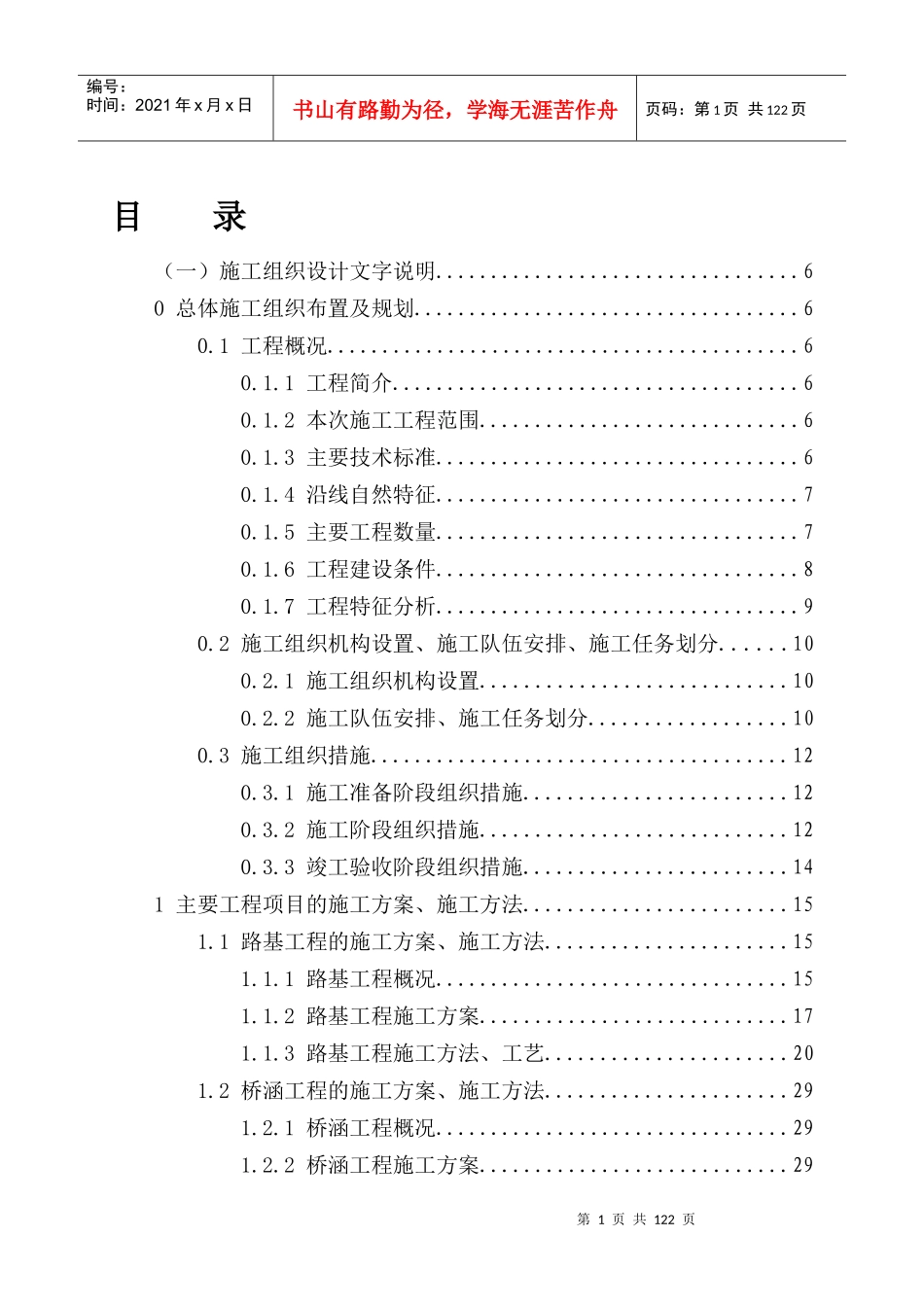 某矿井铁路专用线工程项目施工组织设计_第1页