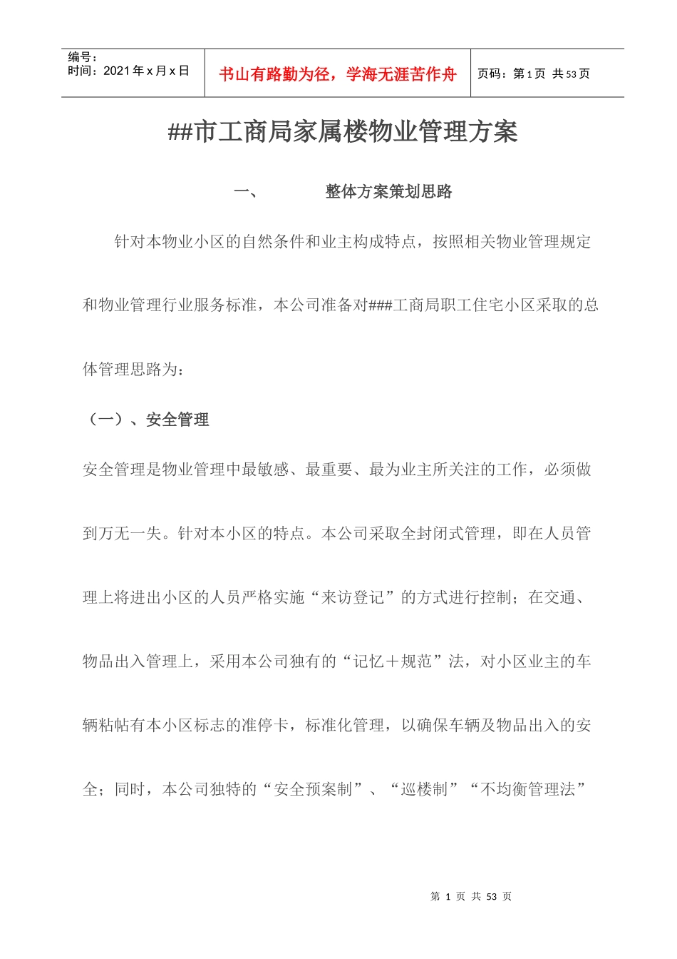 某市工商局家属楼物业管理方案_第1页