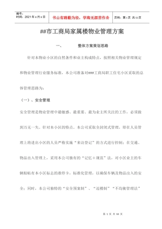 某市工商局家属楼物业管理方案