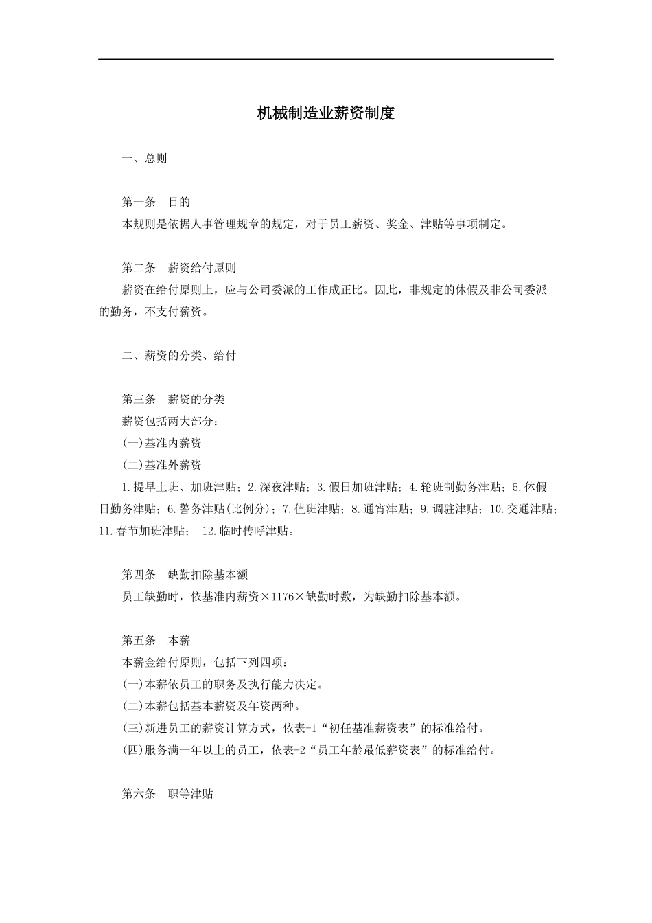 机械制造业薪资制度_第1页