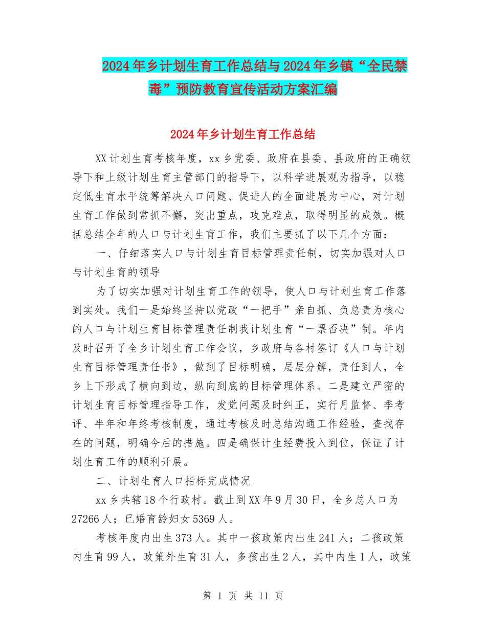 2024年乡计划生育工作总结与2024年乡镇“全民禁毒”预防教育宣传活动方案汇编_第1页