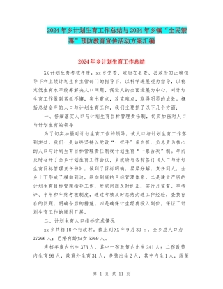 2024年乡计划生育工作总结与2024年乡镇“全民禁毒”预防教育宣传活动方案汇编