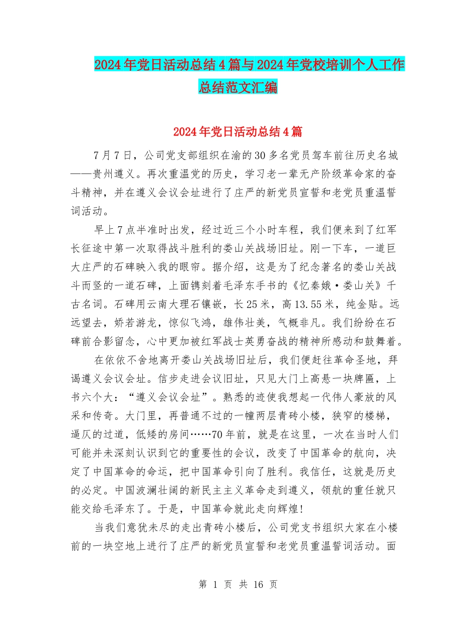 2024年党日活动总结4篇与2024年党校培训个人工作总结范文汇编_第1页