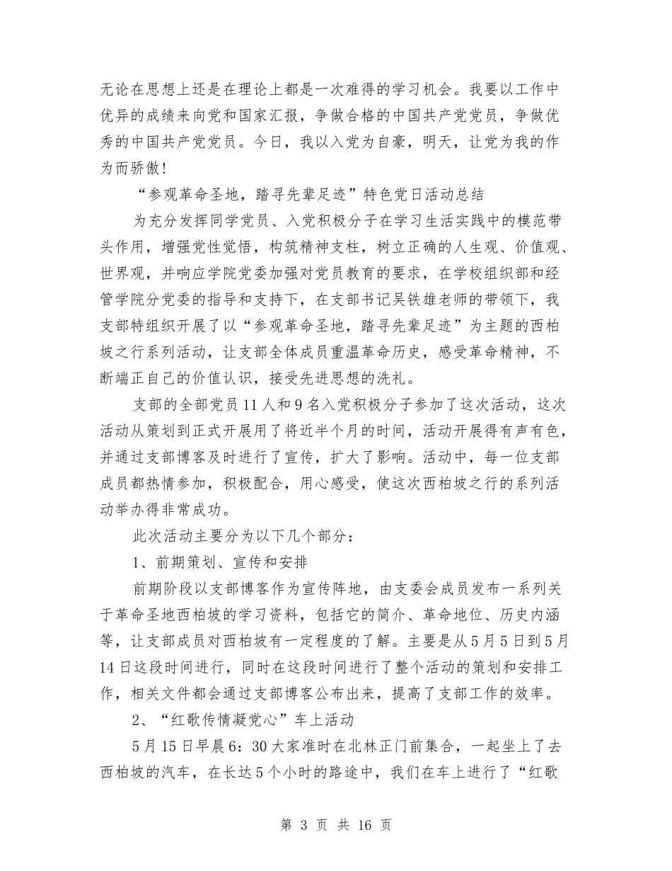 2024年党日活动总结4篇与2024年党校培训个人工作总结范文汇编_第3页