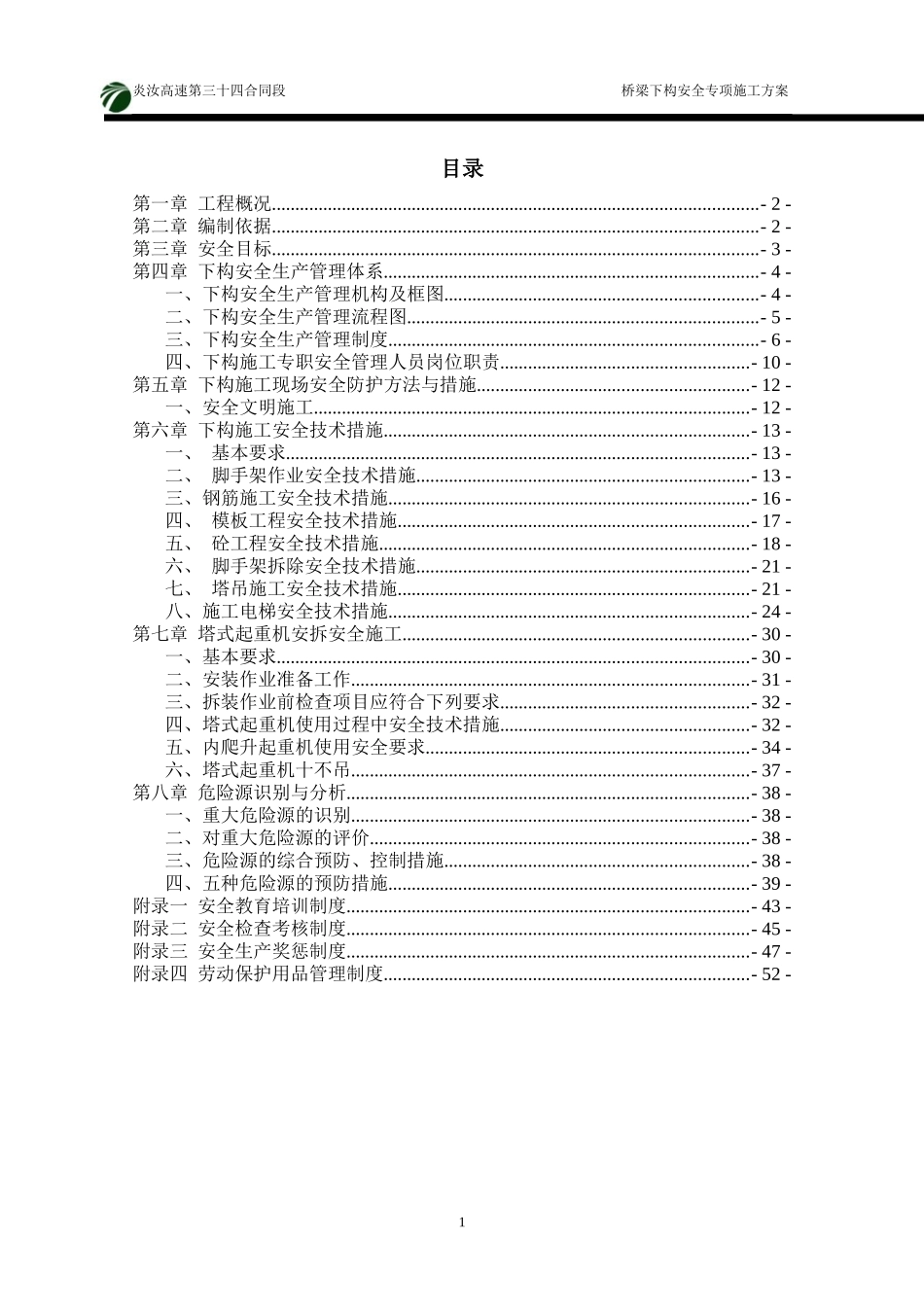 曲冲大桥下部构造施工专项安全方案_第1页